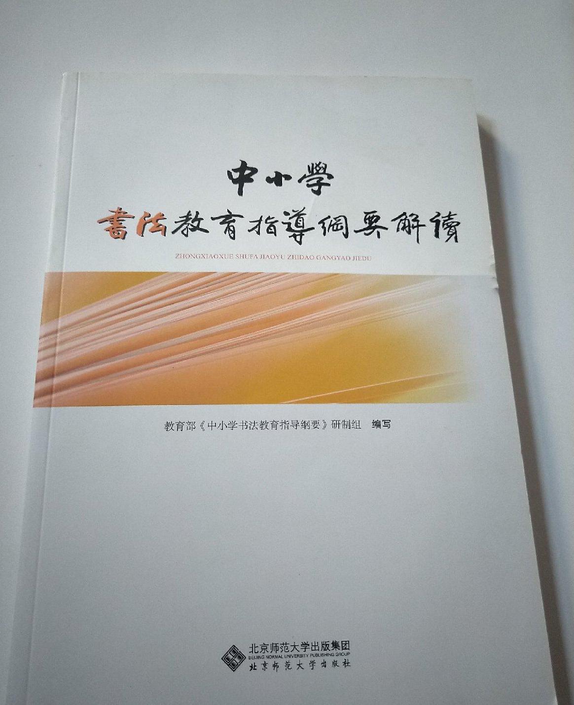 中國小書法教育指導綱要解讀