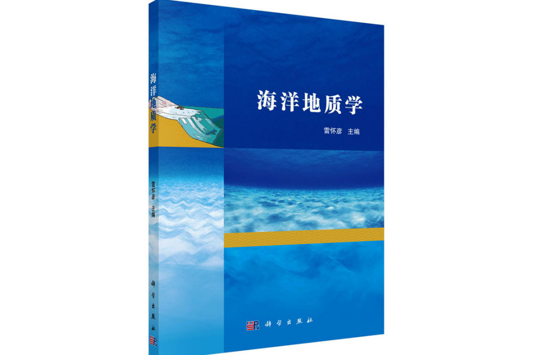 海洋地質學(2021年科學出版社出版的圖書)