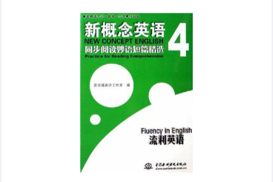 新概念英語4同步閱讀妙語短篇精選/流利英語