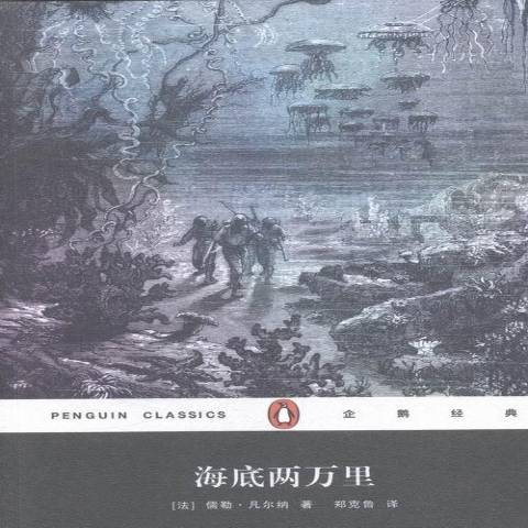 海底兩萬里(2015年上海文藝出版社出版的圖書)