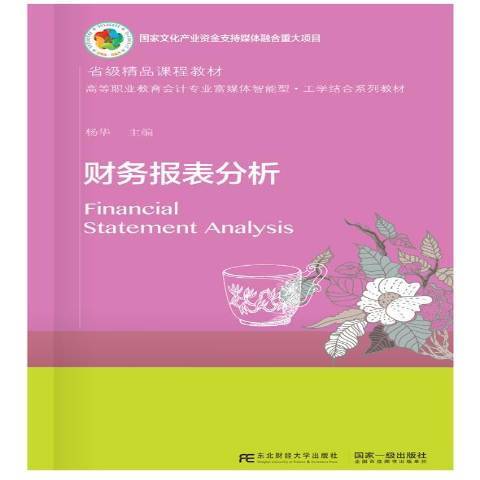 財務報表分析(2018年東北財經大學出版社出版的圖書)