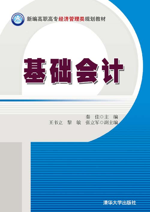 基礎會計(2012年清華大學出版社出版的圖書)