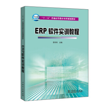 ERP軟體實訓教程