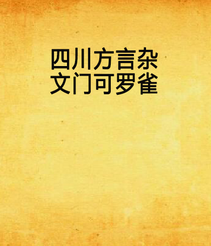 四川方言雜文門可羅雀