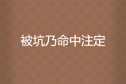 被坑乃命中注定