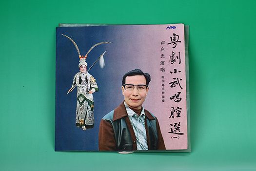 1980年《粵劇小武唱腔選（一）》黑膠唱片