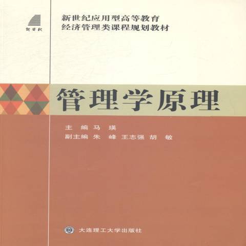 管理學原理(2014年大連理工大學出版社出版的圖書)