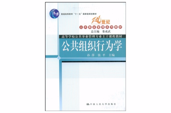 21世紀公共事業管理系列教材：公共組織行為學