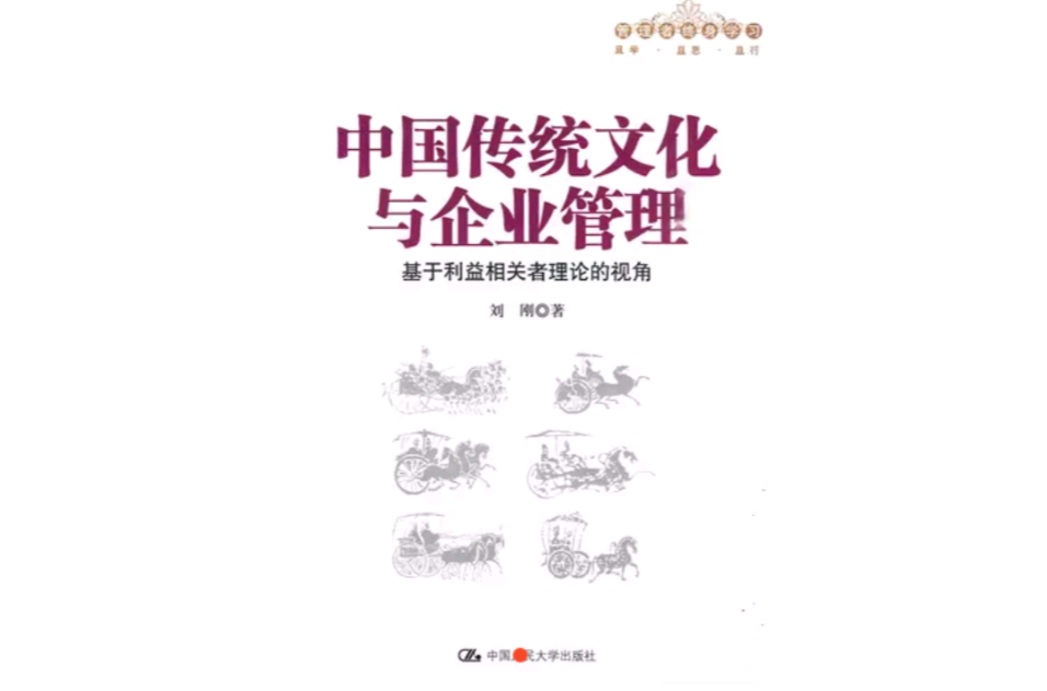 中國傳統文化與企業管理：基於利益相關者理論的視角