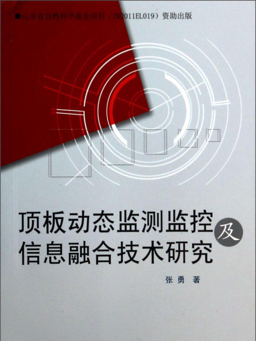 頂板動態監測監控及信息融合技術研究