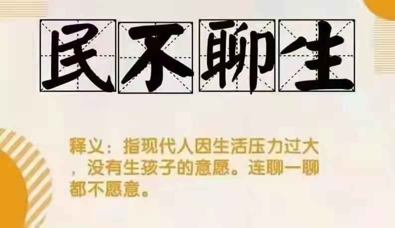 民不聊生