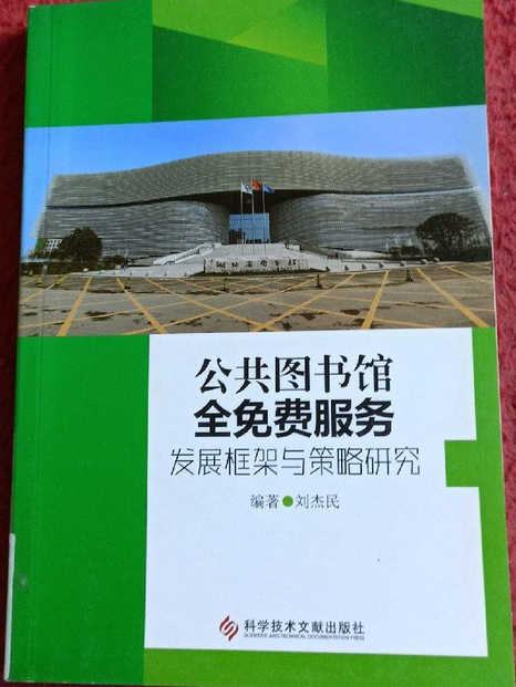 公共圖書館全免費服務發展框架與策略研究