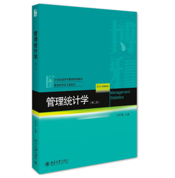 管理統計學（第二版）