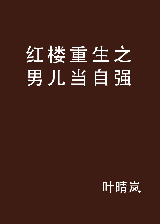 紅樓重生之男兒當自強