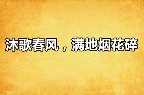 沐歌春風，滿地煙花碎