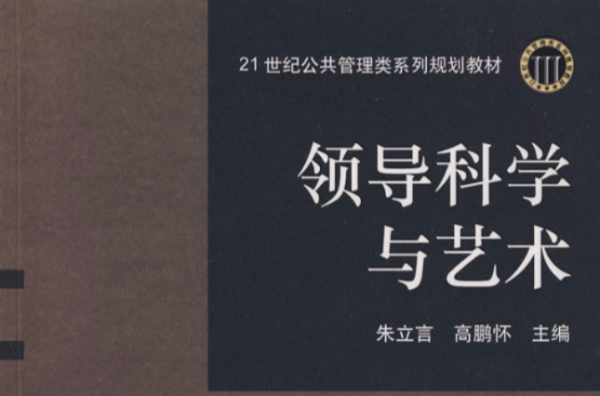 領導科學與藝術(清華大學出版社2009年版圖書)