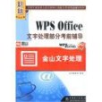 WPS Office文字處理部分考前輔導