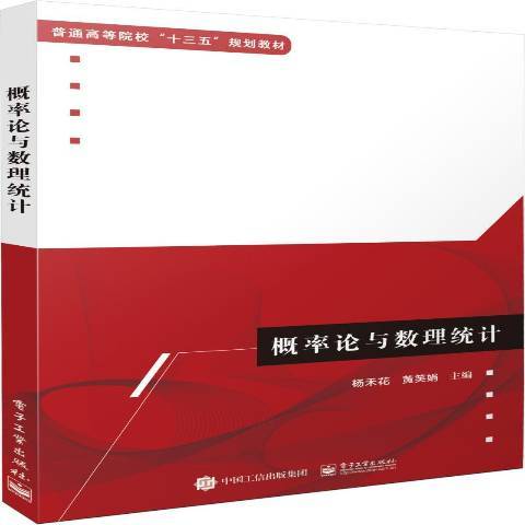 機率論與數理統計(2018年電子工業出版社出版的圖書)