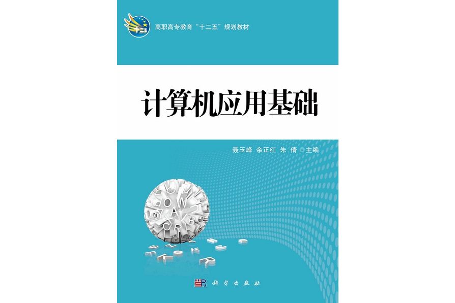 計算機套用基礎(2012年8月科學出版社出版的圖書)