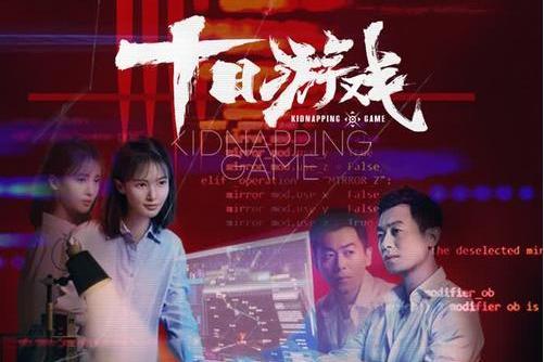 感情遊戲(電視劇《十日遊戲》片尾曲)