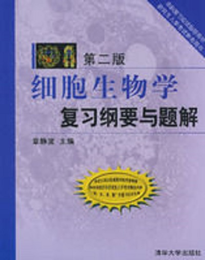 細胞生物學複習綱要與題解(清華大學出版社2009年版圖書)