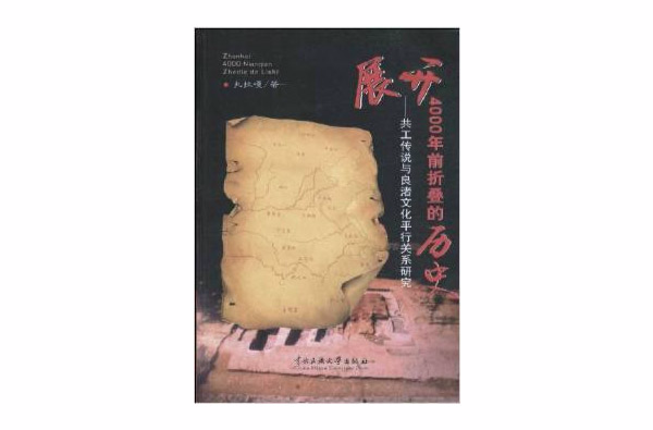 展開4000年前摺疊的歷史：共工傳說與良渚文化平行關係研究