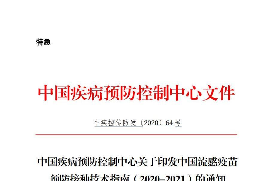 中國流感疫苗預防接種技術指南(2020-2021)