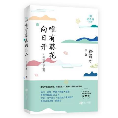 唯有葵花向日開：品讀宋詩之美