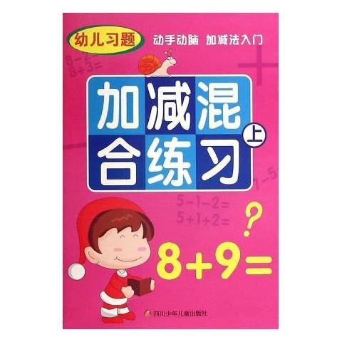 幼兒習題動手動腦加減法入門：加減混合練習上