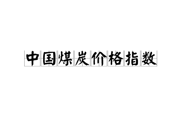 中國煤炭價格指數