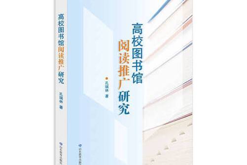 高校圖書館閱讀推廣研究(2020年山東教育出版社出版的圖書)