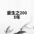 重生之2005年