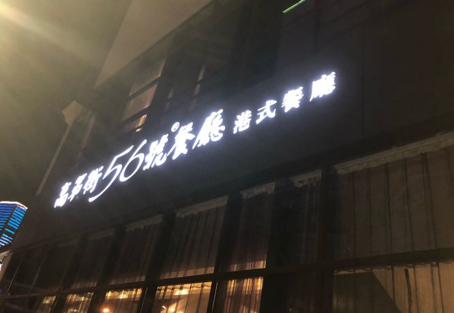 高第街56號餐廳(高第街56號（餐廳）)