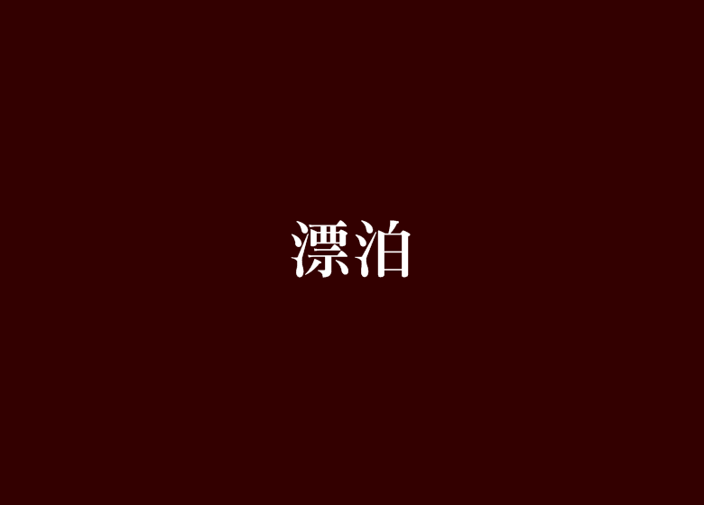 漂泊(小說)