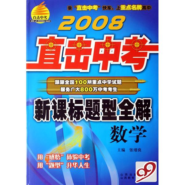 2008直擊中考新課標題型全解：數學