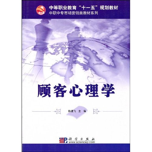 中等職業教育十一五規劃教材·中職中專市場行銷類教材系列·顧客心理學