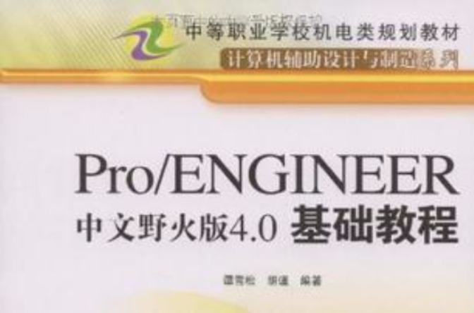 Pro/ENGINEER野火版基礎與實用教程