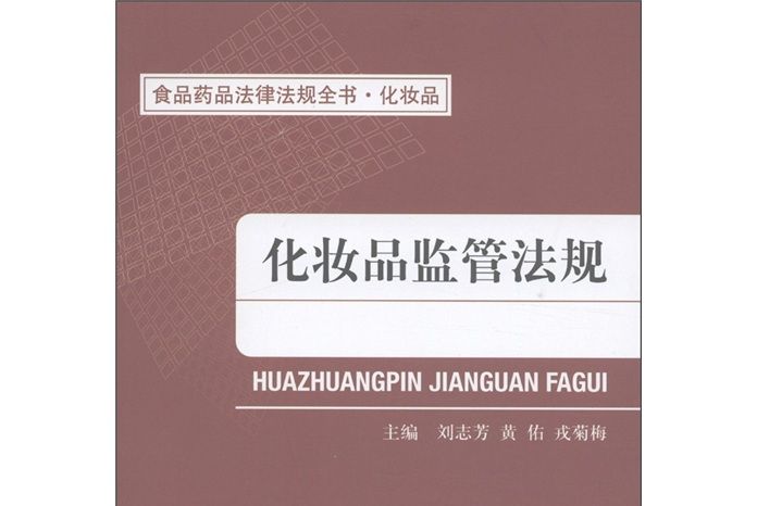 食品藥品法律法規全書·化妝品：化妝品監管法規