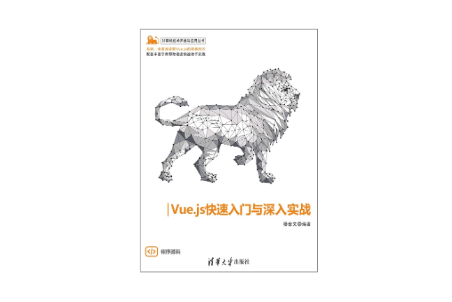 Vue.js快速入門與深入實戰