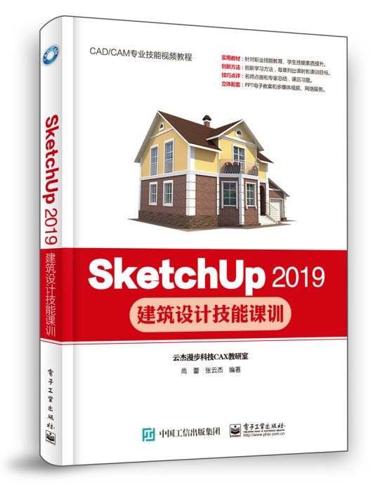 SketchUp2019建築設計技能課訓