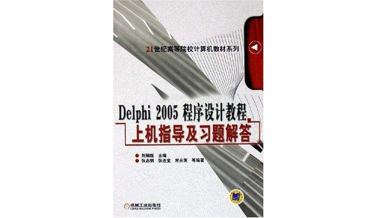 Delphi 2005程式設計教程上機指導及習題解答