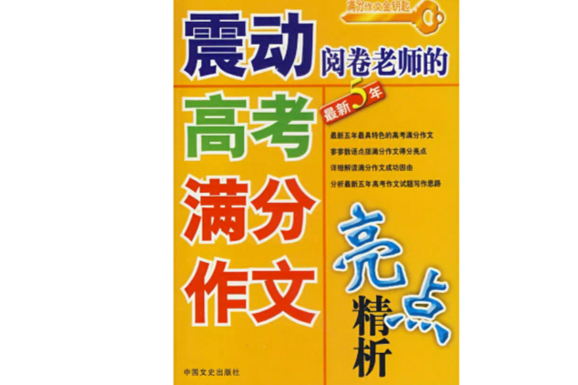 震動閱卷老師的高考滿分作文亮點精析