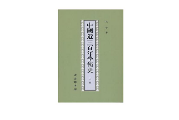 中國近三百年學術史（全兩冊）