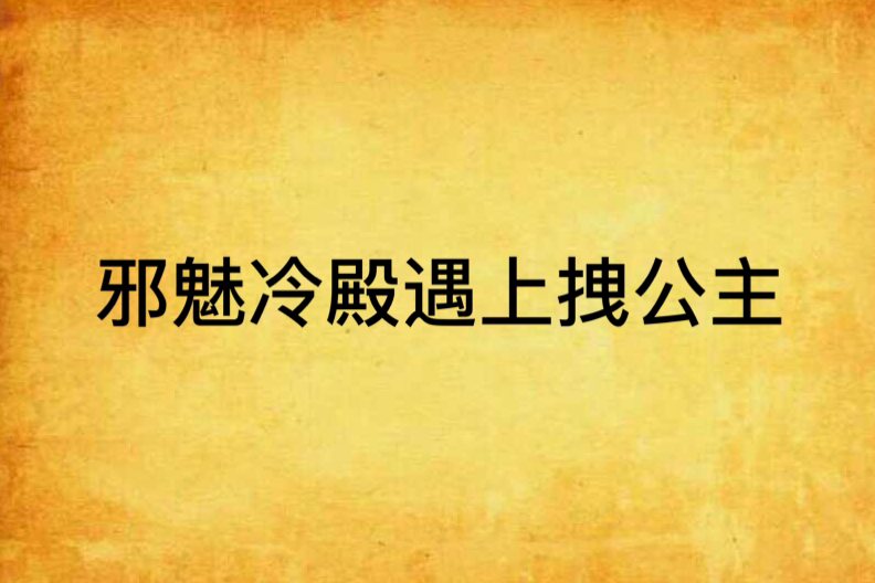 邪魅冷殿遇上拽公主