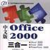 中文版OFFICE2000三合一