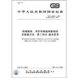 中華人民共和國國家標準：機械振動評價車輛座椅振動的實驗室方法