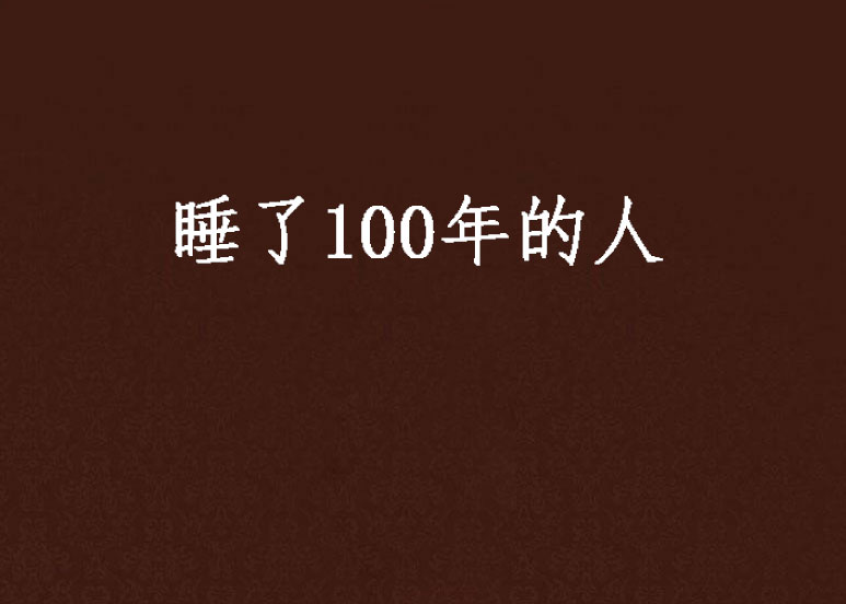 睡了100年的人