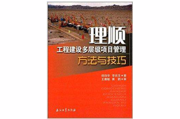 理順：工程建設多層級項目管理方法與技巧