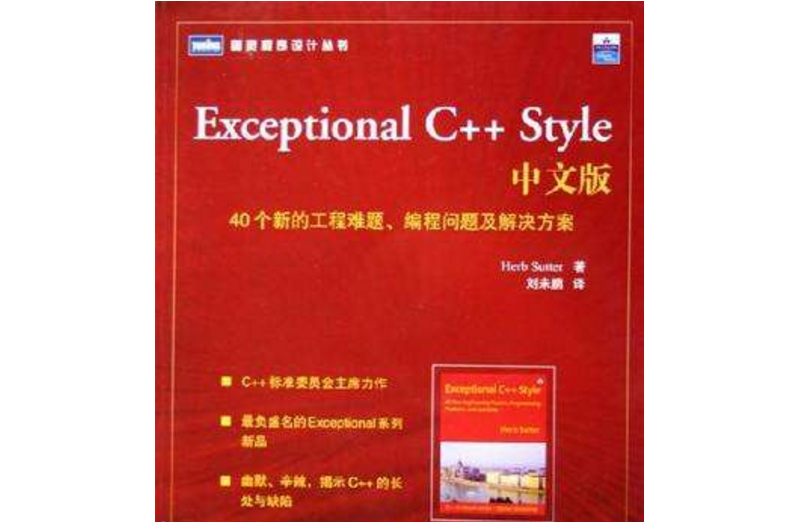 Exceptional C++ Style中文版