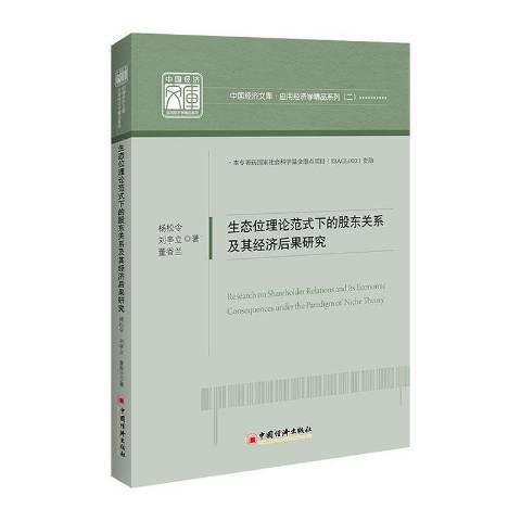 生態位理論範式下的股東關係及其經濟後果研究